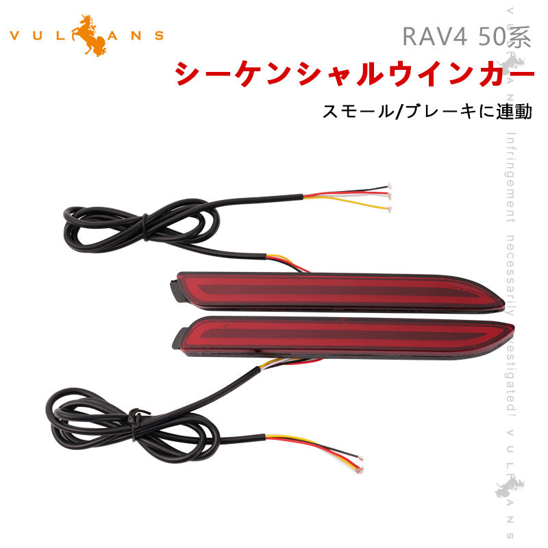 RAV4 50系 シーケンシャルウインカー スモールランプ/ブレーキランプに連動 LEDチューブ仕様 左右セット アルファード 30系 カムリ 50系 流れるウインカー