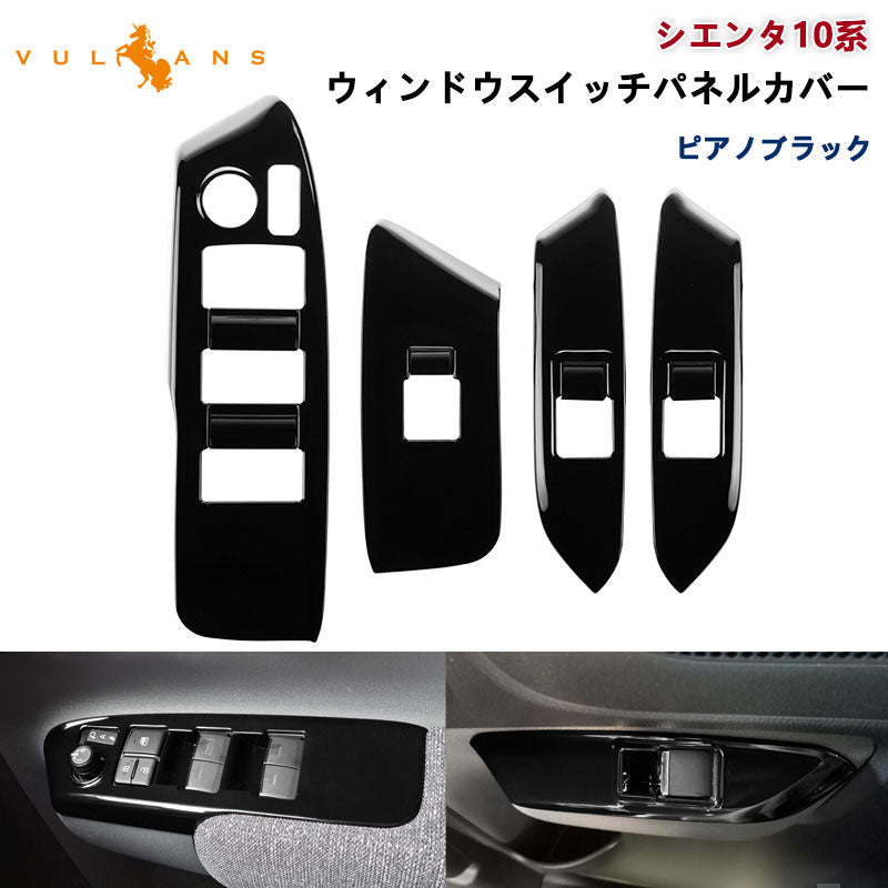 新型シエンタ 10系 ウィンドウスイッチパネルカバー ピアノブラック 4PCS ドアスイッチ ガーニッシュ カバー インパネ 内装 パーツ アクセサリー カスタム