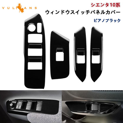 新型シエンタ 10系 ウィンドウスイッチパネルカバー ピアノブラック 4PCS ドアスイッチ ガーニッシュ カバー インパネ 内装 パーツ アクセサリー カスタム