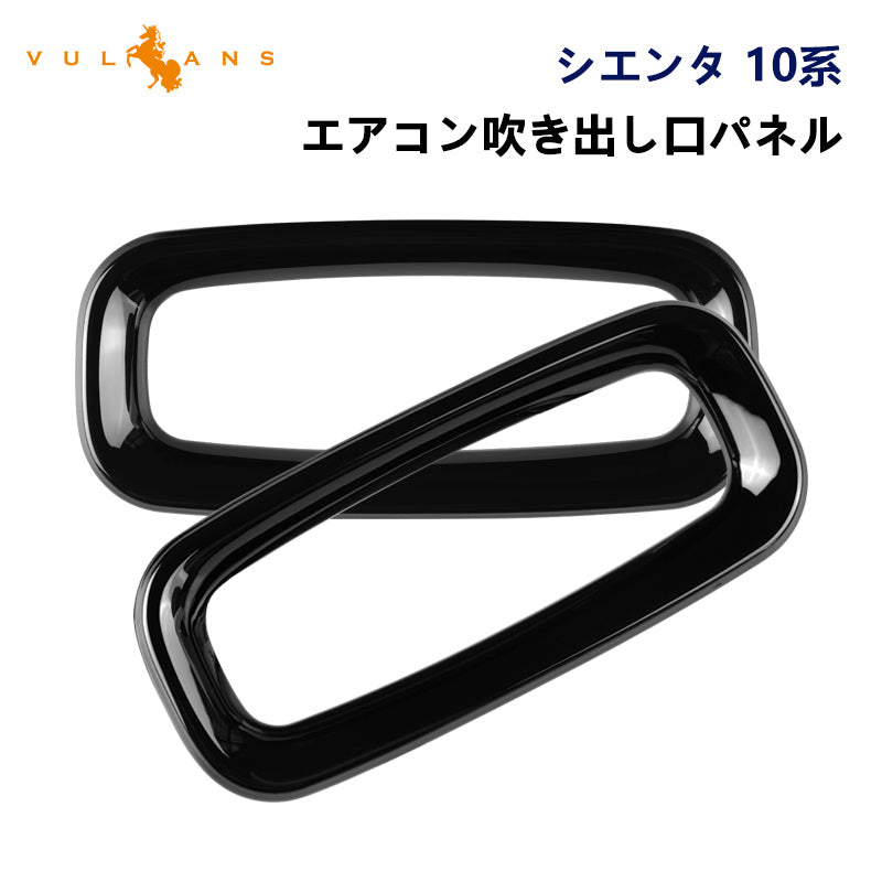 新型シエンタ 10系 フロント エアコン吹き出し口パネル ピアノブラック サイドダクトパネル カバー エアコン カバー ガーニッシュ 内装 パーツ ABS樹脂 トヨタ