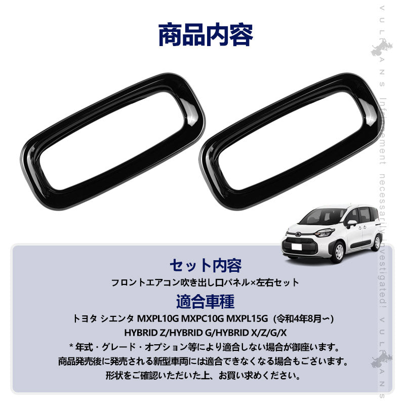 新型シエンタ 10系 フロント エアコン吹き出し口パネル ピアノブラック サイドダクトパネル カバー エアコン カバー ガーニッシュ 内装 パーツ ABS樹脂 トヨタ