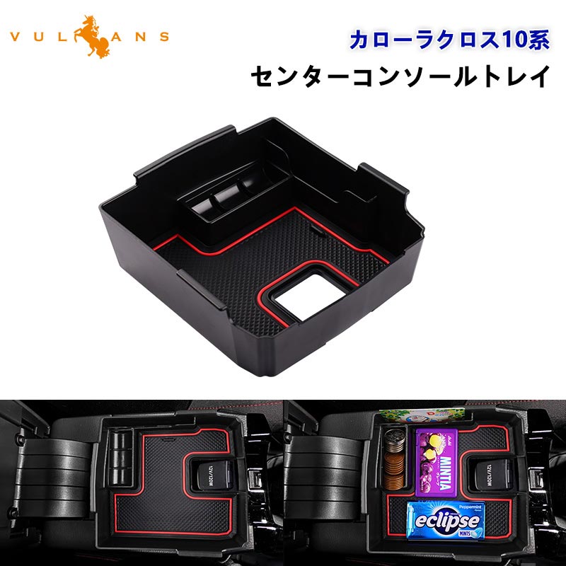 カローラクロス10系 センターコンソールトレイ コンソール ボックス トレイ ABS樹脂 内装 パーツ アクセサリー ドレスアップ 用品 トヨタ TOYOTA