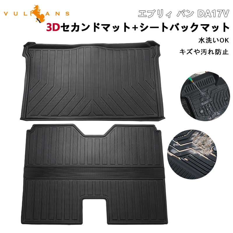 エブリィ バン DA17V 3Dセカンドマット&シートバックマット 2列目 TPE材質 立体 カーマット ズレ防止 内装 カスタム パーツ リアシート エブリイバン スズキ