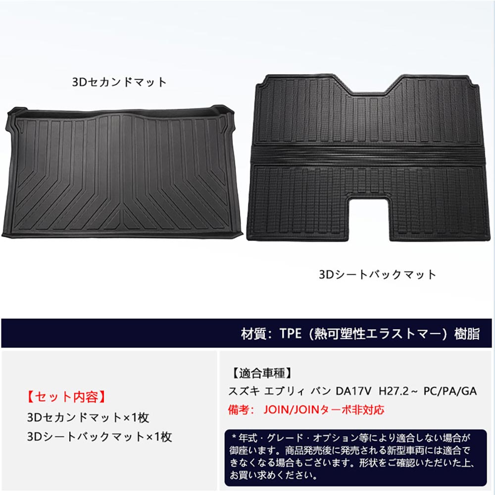 エブリィ バン DA17V 3Dセカンドマット&シートバックマット 2列目 TPE材質 立体 カーマット ズレ防止 内装 カスタム パーツ リアシート エブリイバン スズキ
