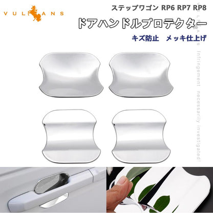 ステップワゴン RP6 RP7 RP8 ドアハンドルプロテクター 4PCS ドアノブ ドアプロテクター メッキ仕上げ ドアハンドルカバー  アクセサリー 外装 パーツ カスタム