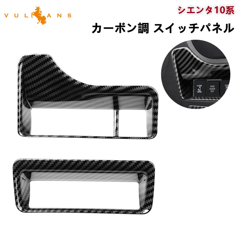 新型シエンタ 10系 カーボン調 スイッチパネル 2PCS MXP系 コンソールスイッチパネル ヘッドライトスイッチカバー 内装 パーツ カスタム トヨタ