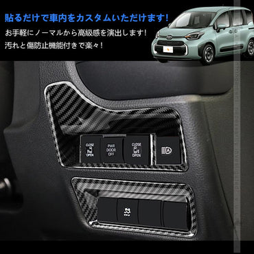 新型シエンタ 10系 カーボン調 スイッチパネル 2PCS MXP系 コンソールスイッチパネル ヘッドライトスイッチカバー 内装 パーツ カスタム トヨタ