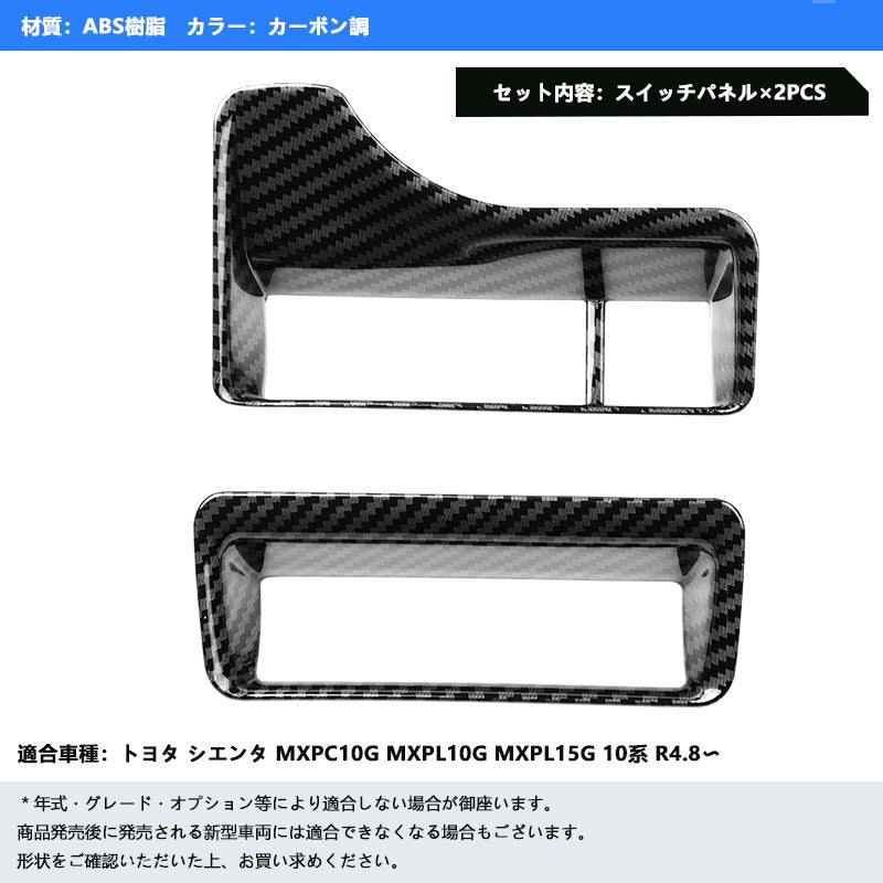 新型シエンタ 10系 カーボン調 スイッチパネル 2PCS MXP系 コンソールスイッチパネル ヘッドライトスイッチカバー 内装 パーツ カスタム トヨタ