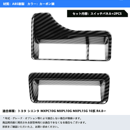 新型シエンタ 10系 カーボン調 スイッチパネル 2PCS MXP系 コンソールスイッチパネル ヘッドライトスイッチカバー 内装 パーツ カスタム トヨタ
