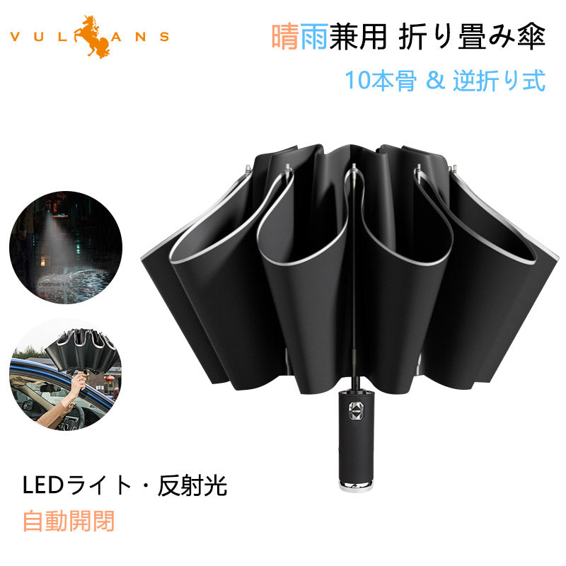 晴雨兼用 折り畳み傘 10本骨 & 逆折り式 LEDライト 反射テープ 自動開閉 コンパクトサイズ 耐風 超撥水 梅雨対策 台風対応 日傘 UVカット 収納付き