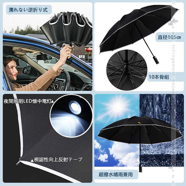晴雨兼用 折り畳み傘 10本骨 & 逆折り式 LEDライト 反射テープ 自動開閉 コンパクトサイズ 耐風 超撥水 梅雨対策 台風対応 日傘 UVカット 収納付き