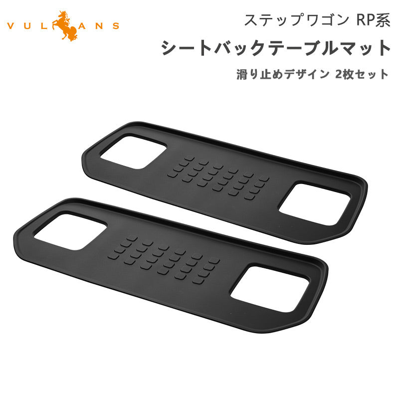 新型ステップワゴン RP6 RP7 RP8 シートバックテーブルマット 滑り止め 2枚 凹凸加工 スマホスタンド 内装 パーツ アクセサリー RP1/RP2/RP3/RP4/RP5 ホンダ
