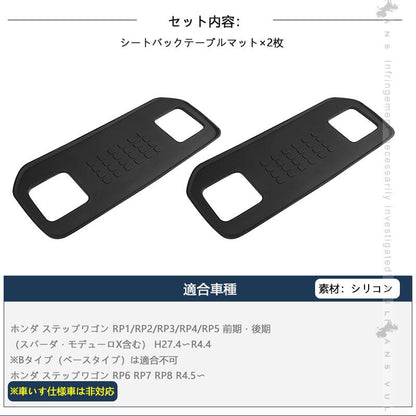 新型ステップワゴン RP6 RP7 RP8 シートバックテーブルマット 滑り止め 2枚 凹凸加工 スマホスタンド 内装 パーツ アクセサリー RP1/RP2/RP3/RP4/RP5 ホンダ