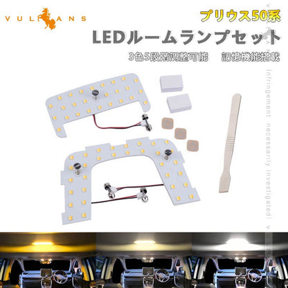プリウス50系 ムーンルーフなし車 LEDルームランプセット 3色5段階調整可能 記憶機能搭載 室内灯 ルームライト LEDランプ 内装 パーツ 電球色 白色 昼光色