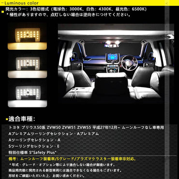 プリウス50系 ムーンルーフなし車 LEDルームランプセット 3色5段階調整可能 記憶機能搭載 室内灯 ルームライト LEDランプ 内装 パーツ 電球色 白色 昼光色