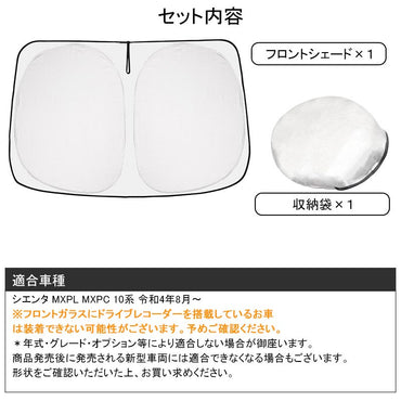 新型シエンタ 10系 フロントガラス用 サンシェード ワンタッチ フロントシェード 日よけ 遮光 サンシェード 紫外線対策 収納袋付 内装 パーツ カスタム トヨタ