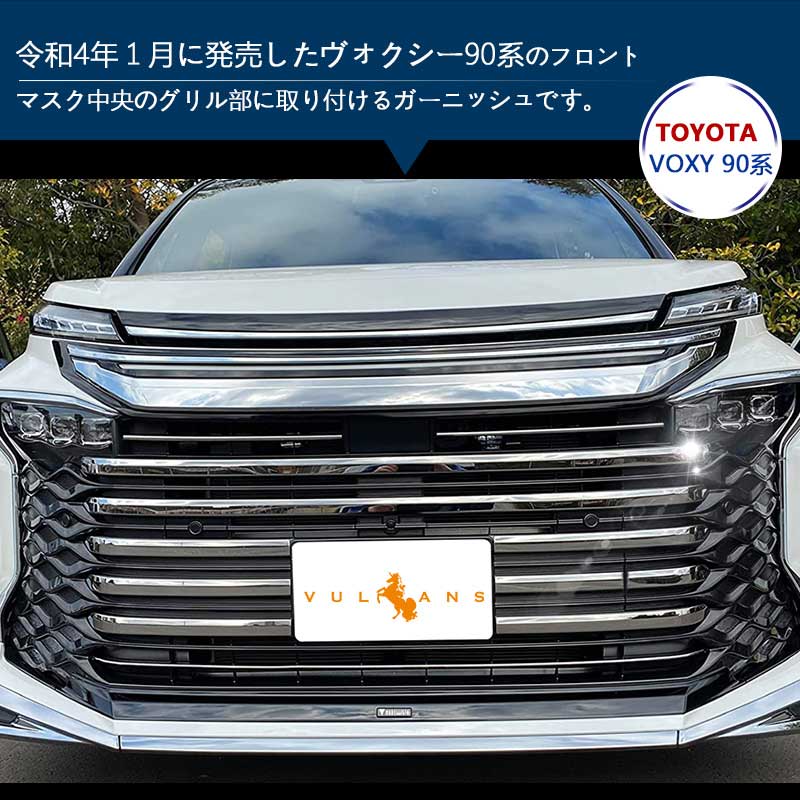 ヴォクシー90系 フロントグリルガーニッシュ SUS304ステンレス鏡面仕上げ 9PCS フロントバンパーカバー 外装 パーツ カスタム アクセサリー トヨタ VOXY 90