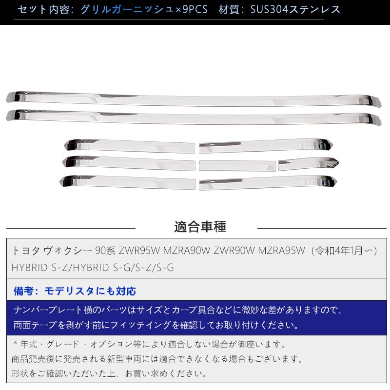 ヴォクシー90系 フロントグリルガーニッシュ SUS304ステンレス鏡面仕上げ 9PCS フロントバンパーカバー 外装 パーツ カスタム アクセサリー トヨタ VOXY 90