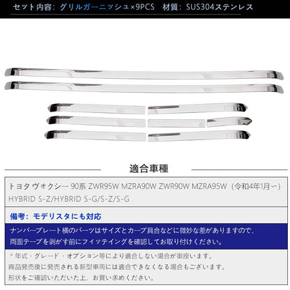 ヴォクシー90系 フロントグリルガーニッシュ SUS304ステンレス鏡面仕上げ 9PCS フロントバンパーカバー 外装 パーツ カスタム アクセサリー トヨタ VOXY 90