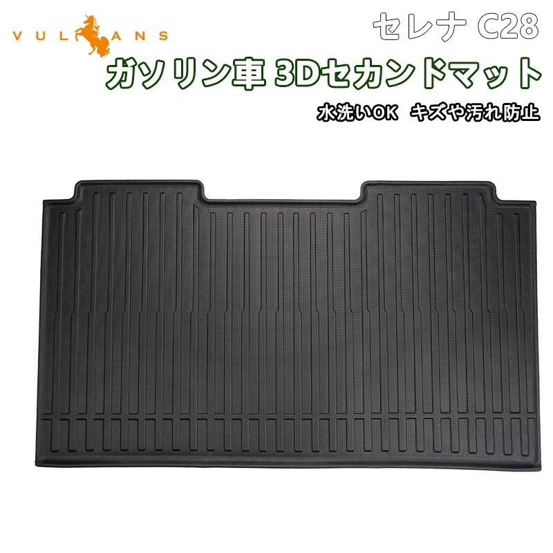 日産 セレナ C28 ガソリン車 3Dセカンドマット キズや汚れ防止 TPE材質 立体成型 カーマット 内装 カスタム パーツ 抗菌効果 セカンドシート アウトドア