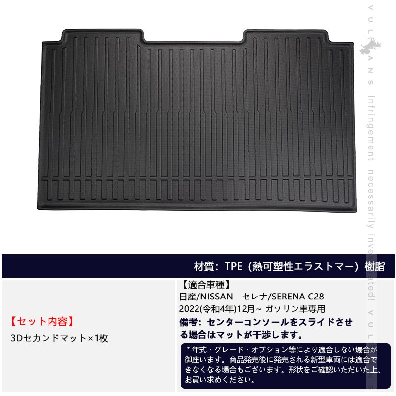 日産 セレナ C28 ガソリン車 3Dセカンドマット キズや汚れ防止 TPE材質 立体成型 カーマット 内装 カスタム パーツ 抗菌効果 セカンドシート アウトドア
