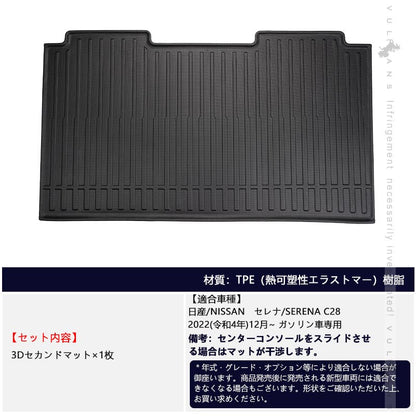 日産 セレナ C28 ガソリン車 3Dセカンドマット キズや汚れ防止 TPE材質 立体成型 カーマット 内装 カスタム パーツ 抗菌効果 セカンドシート アウトドア