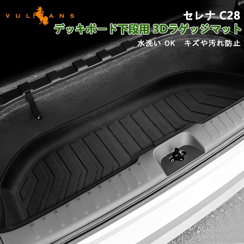 日産 セレナ C28 デッキボード下段 3Dラゲッジマット アンダーラゲッジマット 汚れ防止 TPE材質 立体 カーマット ズレ防止 内装 カスタム パーツ アクセサリー