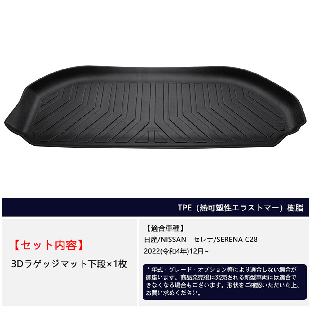日産 セレナ C28 デッキボード下段 3Dラゲッジマット アンダーラゲッジマット 汚れ防止 TPE材質 立体 カーマット ズレ防止 内装 カスタム パーツ アクセサリー