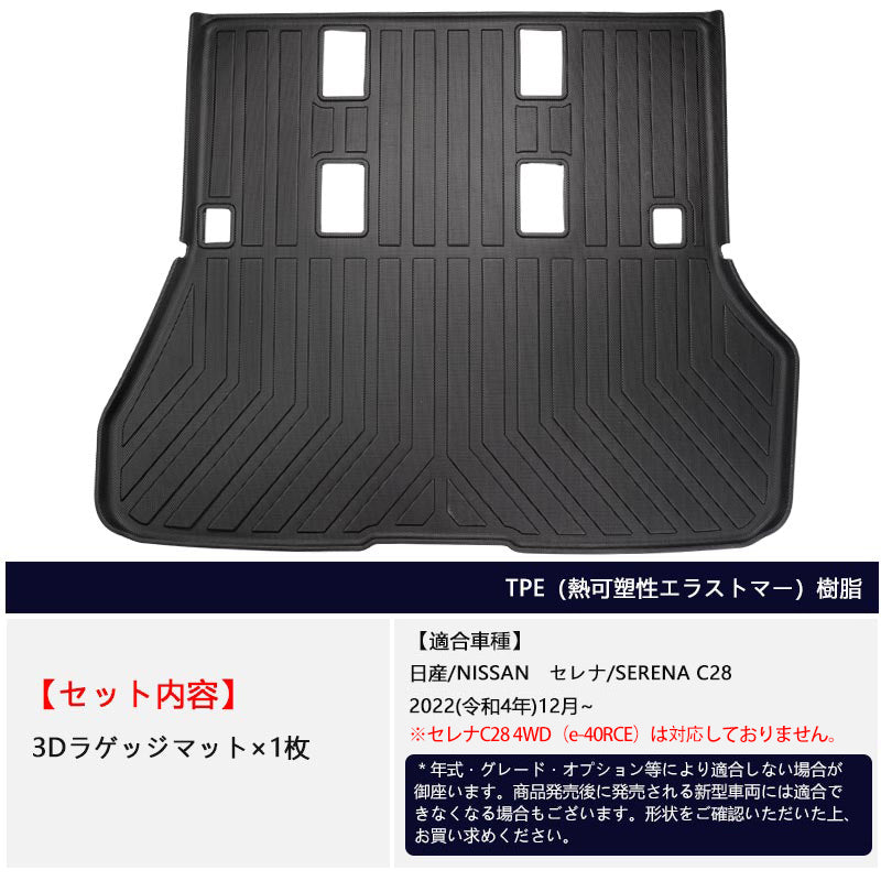 日産 セレナ C28 3Dラゲッジマット キズや汚れ防止 ラゲージトレイ TPE材質 立体成型 カーマット ズレ防止 内装 カスタム パーツ アクセサリー 消臭 用品