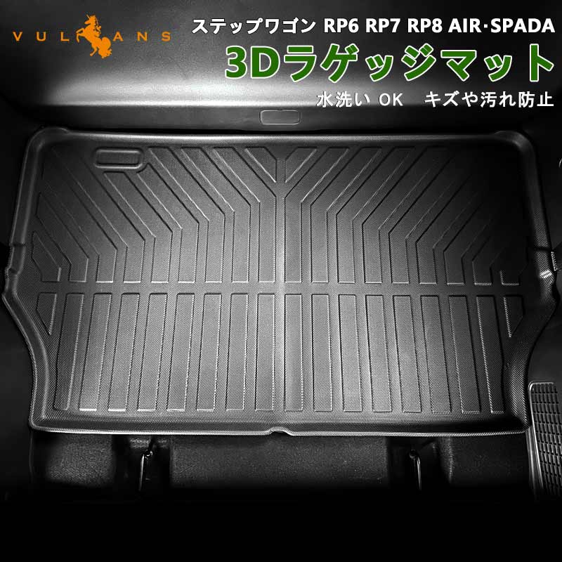 ステップワゴン RP6 RP7 RP8 AIR･SPADA 3Dラゲッジマット 水洗いOK キズや汚れ防止 TPE材質 立体 カーマット ズレ防止 内装 カスタム パーツ 消臭 用品 ホンダ