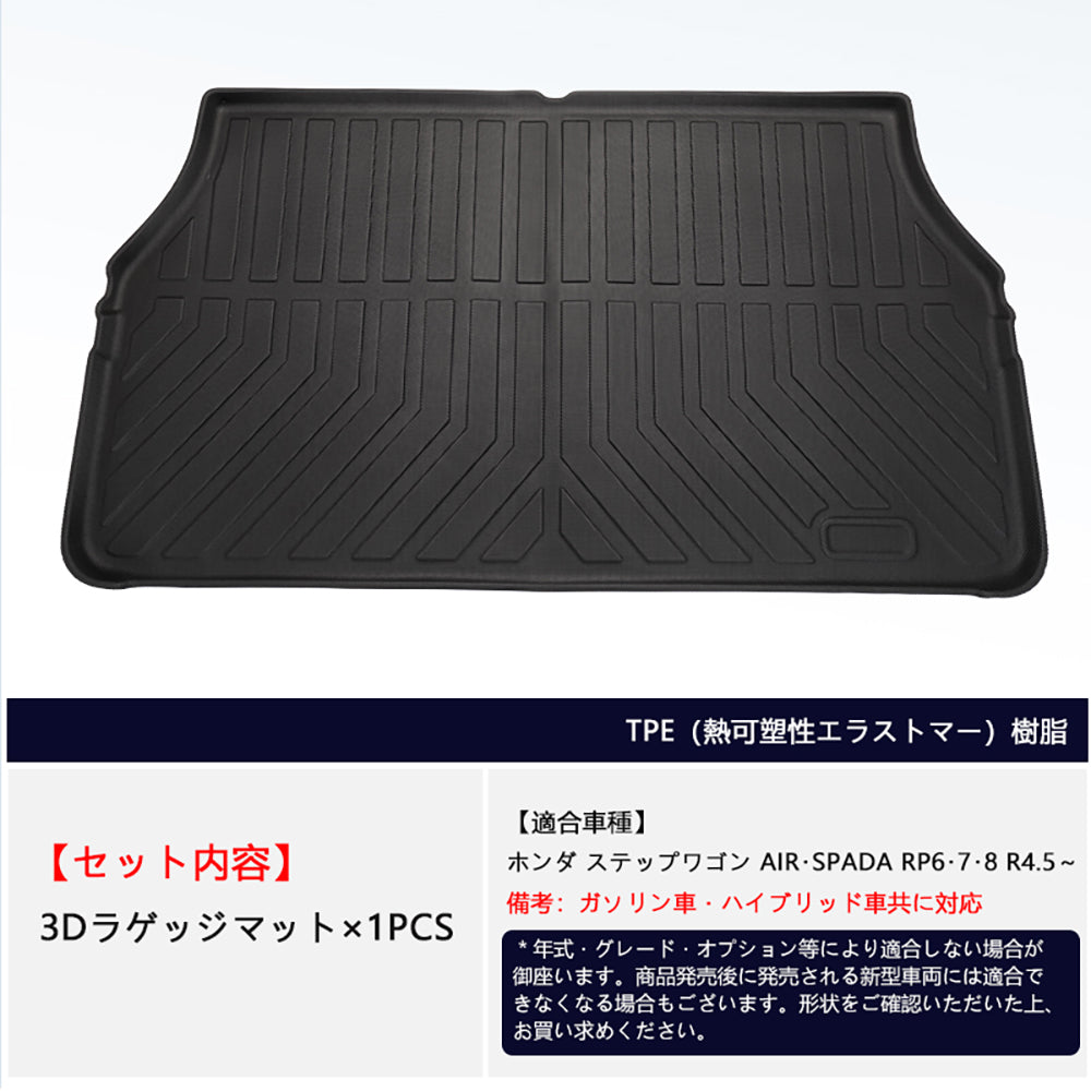 ステップワゴン RP6 RP7 RP8 AIR･SPADA 3Dラゲッジマット 水洗いOK キズや汚れ防止 TPE材質 立体 カーマット ズレ防止 内装 カスタム パーツ 消臭 用品 ホンダ