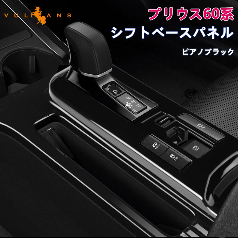 プリウス60系 シフトベースパネル ピアノブラック シフトゲートパネル シフトパネル インパネ 内装 パーツ アクセサリー カスタム 用品 ZVW60 ZVW65 トヨタ