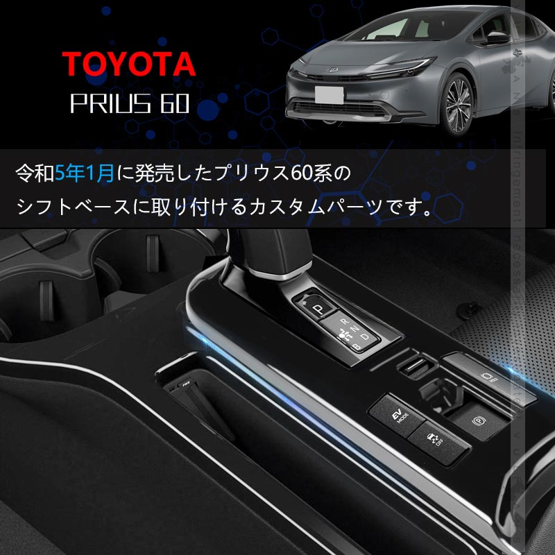 プリウス60系 シフトベースパネル ピアノブラック シフトゲートパネル シフトパネル インパネ 内装 パーツ アクセサリー カスタム 用品 ZVW60 ZVW65 トヨタ