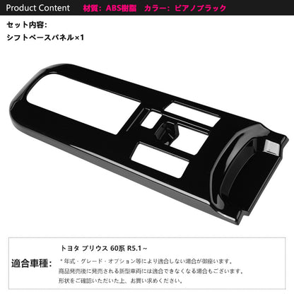 プリウス60系 シフトベースパネル ピアノブラック シフトゲートパネル シフトパネル インパネ 内装 パーツ アクセサリー カスタム 用品 ZVW60 ZVW65 トヨタ
