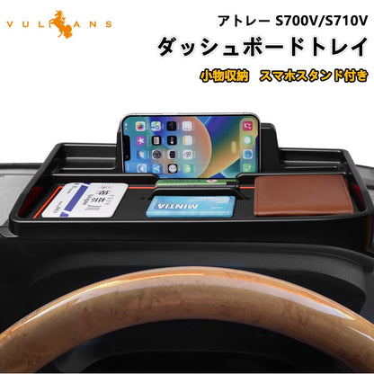アトレー S700V/S710V ダッシュボードトレイ オンダッシュ 小物収納 スマホスタンド付 車内収納ボックス 3Dトレイ 小物入れ マット付 内装 パーツ ダイハツ