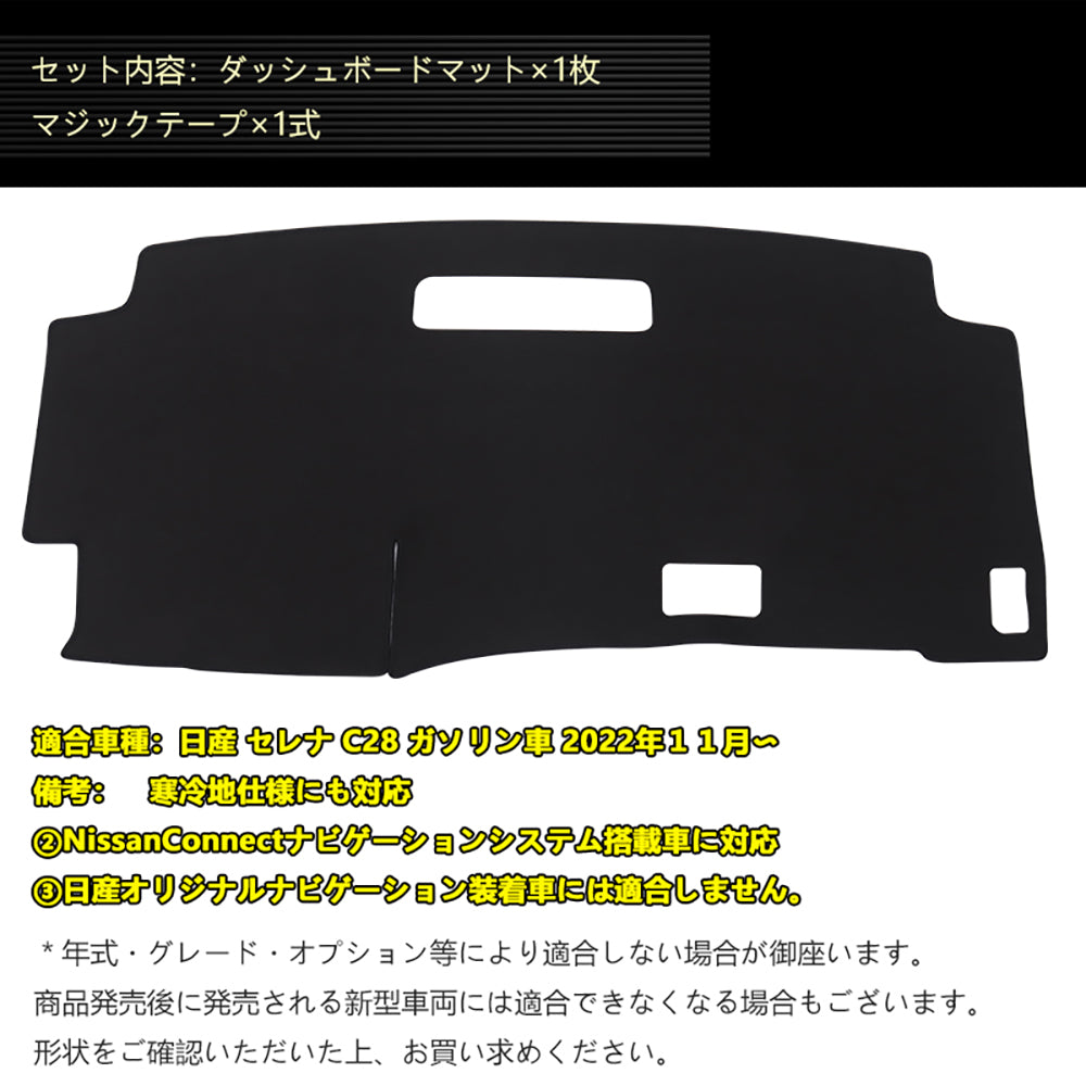 新型 セレナ C28 ガソリン車 ダッシュボードマット スエード調生地 ダッシュマット 内装 パーツ カスタム アクセサリー 映り込み防止 アルカンターラ風 日産