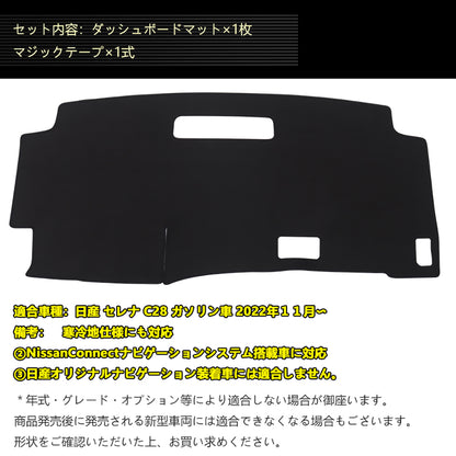 新型 セレナ C28 ガソリン車 ダッシュボードマット スエード調生地 ダッシュマット 内装 パーツ カスタム アクセサリー 映り込み防止 アルカンターラ風 日産