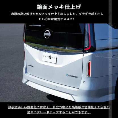 セレナC28 リアリフレクターガーニッシュ メッキ仕上げ ABS樹脂 リフレクターカバー エアロ アクセサリー 外装 パーツ カスタム セレナ e-POWER アクセサリー