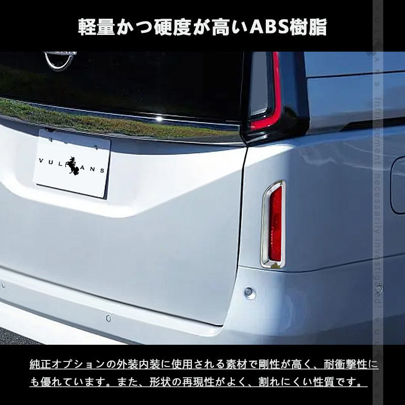 セレナC28 リアリフレクターガーニッシュ メッキ仕上げ ABS樹脂 リフレクターカバー エアロ アクセサリー 外装 パーツ カスタム セレナ e-POWER アクセサリー