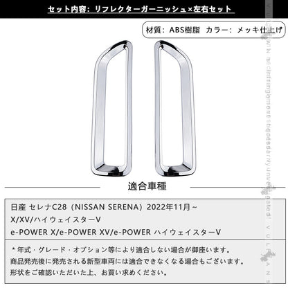 セレナC28 リアリフレクターガーニッシュ メッキ仕上げ ABS樹脂 リフレクターカバー エアロ アクセサリー 外装 パーツ カスタム セレナ e-POWER アクセサリー