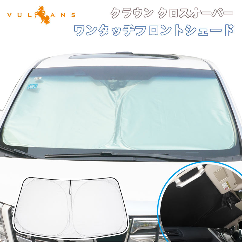 クラウン クロスオーバー SH35系 フロントガラス用 サンシェード ワンタッチフロントシェード 一年中使える 優れた断熱性 遮光率99％ 紫外線対策 内装 パーツ