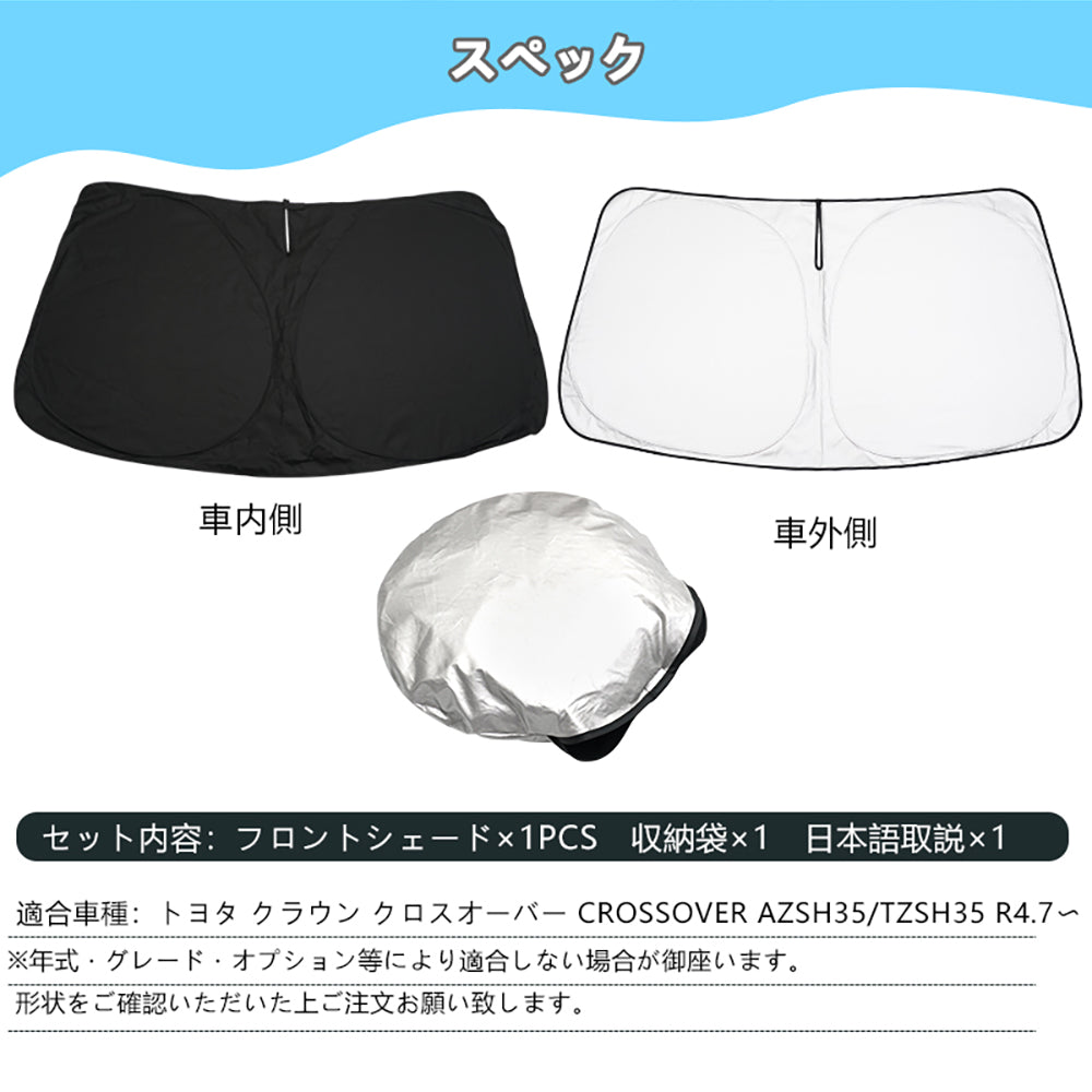 クラウン クロスオーバー SH35系 フロントガラス用 サンシェード ワンタッチフロントシェード 一年中使える 優れた断熱性 遮光率99％ 紫外線対策 内装 パーツ