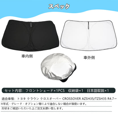 クラウン クロスオーバー SH35系 フロントガラス用 サンシェード ワンタッチフロントシェード 一年中使える 優れた断熱性 遮光率99％ 紫外線対策 内装 パーツ