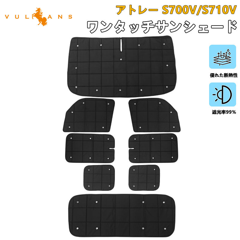 アトレー S700V/S710V 厚手 遮光 サンシェード 日除け フルセット 断熱性 遮熱 遮光率99％ 換気 日よけ 目隠し 盗難防止 プライバシー保護 ダイハツ