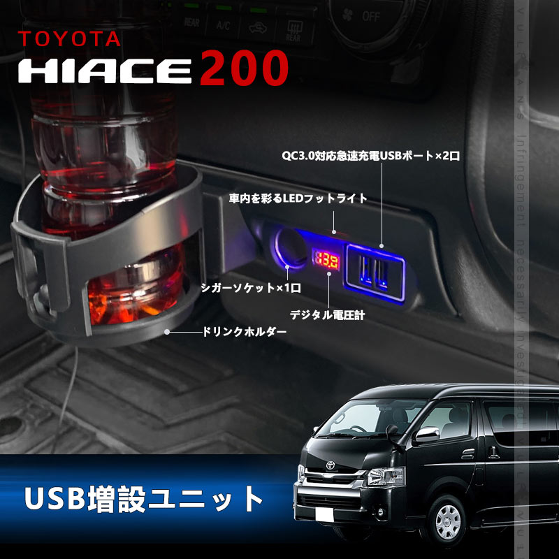 ハイエース200系 1型～6型 増設電源ユニット QC3.0急速充電×2口 ドリンクホルダー 電圧計 増設 シガーソケット 電源 フットライト 内装 電装 パーツ HIACE 200