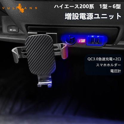 トヨタ ハイエース200系 1型2型3型4型5型6型 増設電源ユニット QC3.0急速充電×2口 スマホホルダー 増設用キット USB電源増設 内装 電装 パーツ 充電ポート