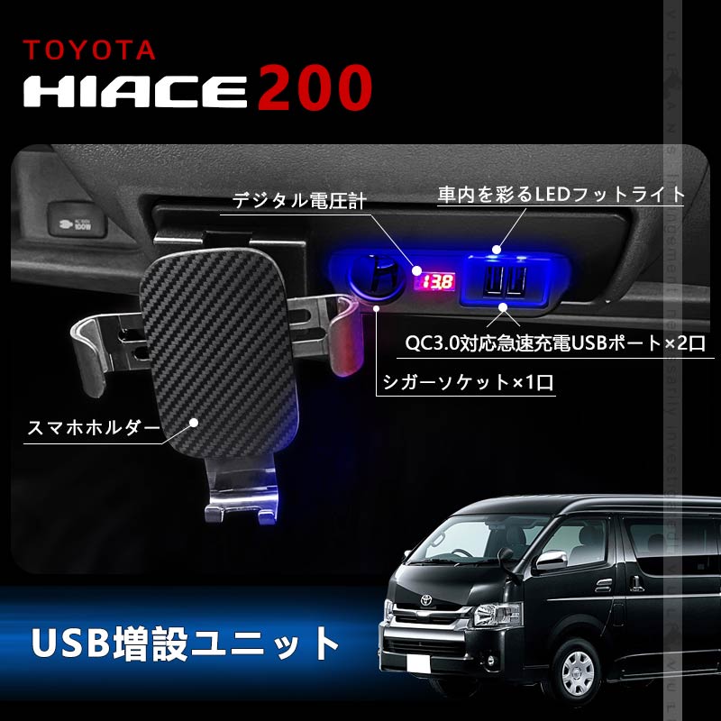 トヨタ ハイエース200系 1型2型3型4型5型6型 増設電源ユニット QC3.0急速充電×2口 スマホホルダー 増設用キット USB電源増設 内装 電装 パーツ 充電ポート