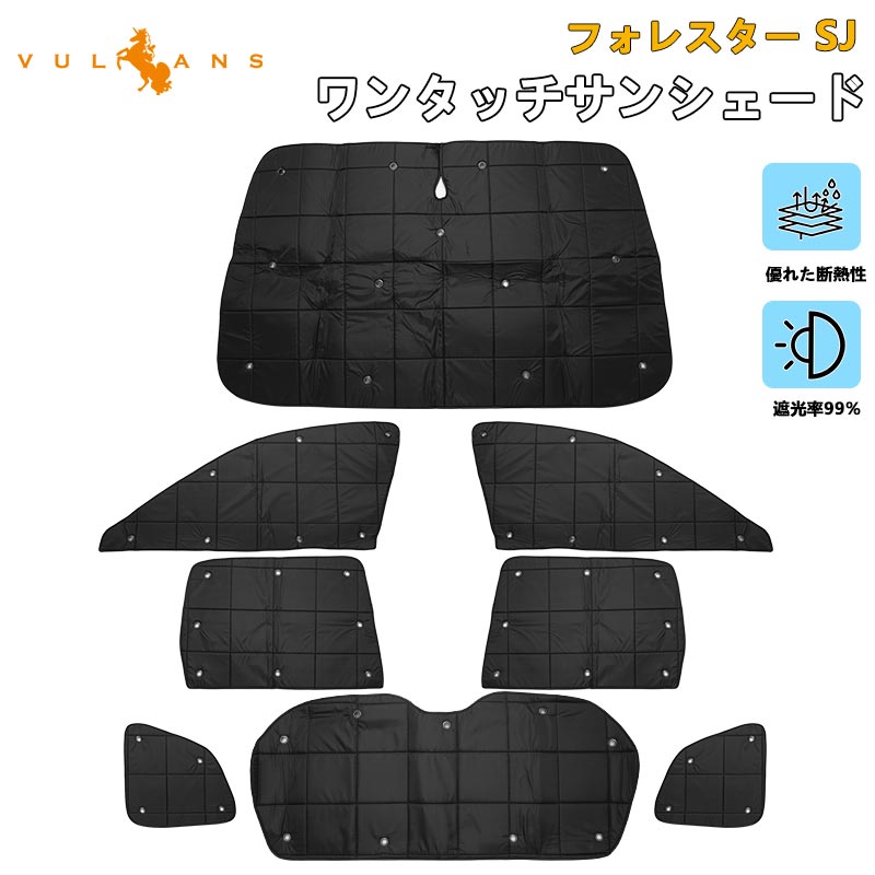 スバル フォレスター SJ系 厚手 遮光 サンシェード 日除け フルセット ワンタッチ アウトドア 断熱性 遮光率99％ 換気 日よけ プライバシー保護 内装 パーツ