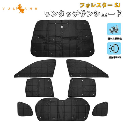 スバル フォレスター SJ系 厚手 遮光 サンシェード 日除け フルセット ワンタッチ アウトドア 断熱性 遮光率99％ 換気 日よけ プライバシー保護 内装 パーツ