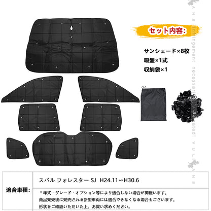 スバル フォレスター SJ系 厚手 遮光 サンシェード 日除け フルセット ワンタッチ アウトドア 断熱性 遮光率99％ 換気 日よけ プライバシー保護 内装 パーツ